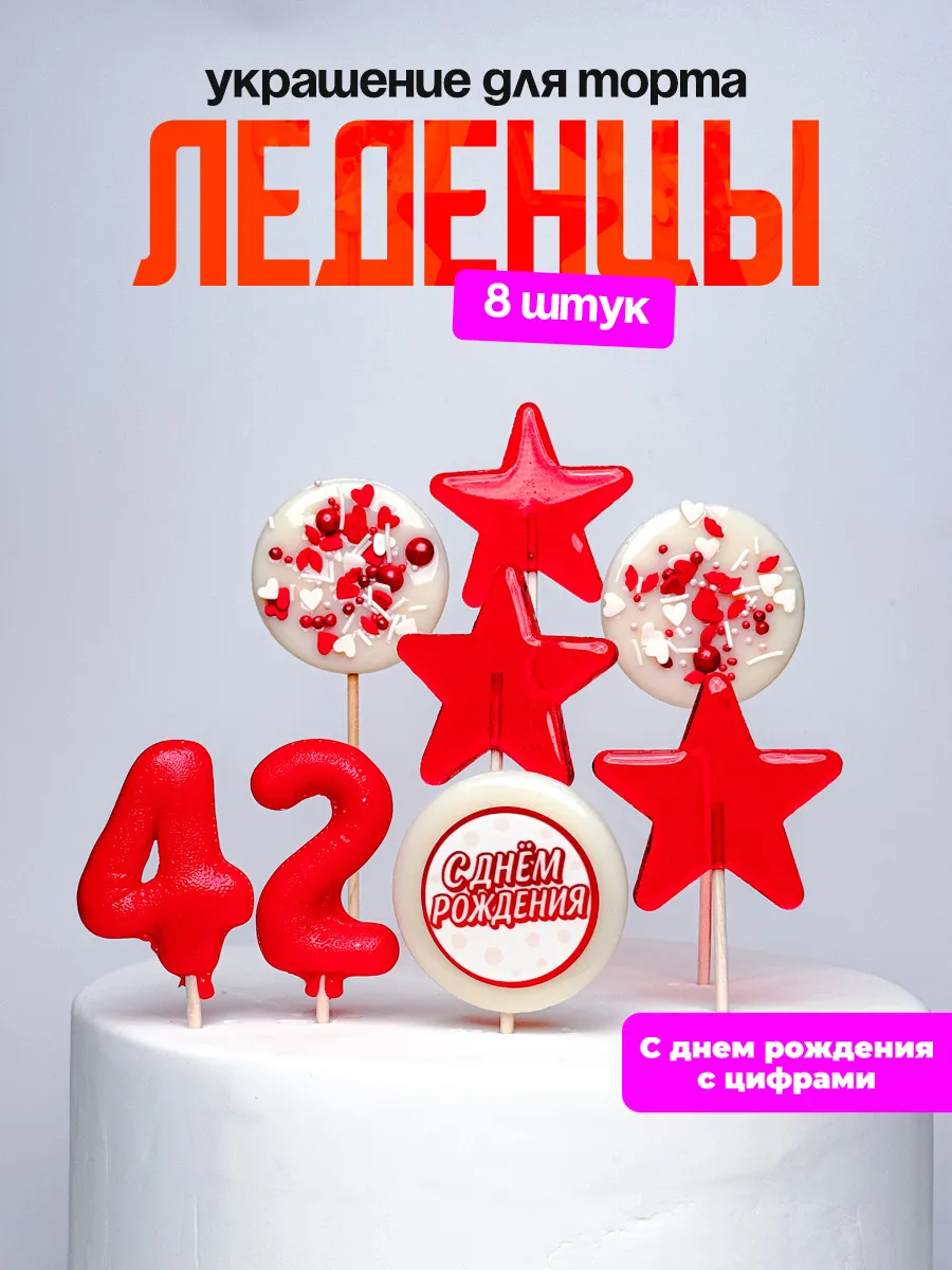 Леденцы для торта с цифрой 42. Украшения торта