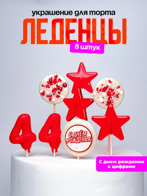 Леденцы для торта с цифрой 44. Украшения торта