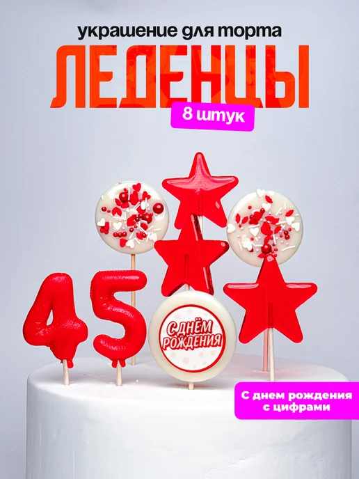 Леденцы для торта с цифрой 45. Украшения торта