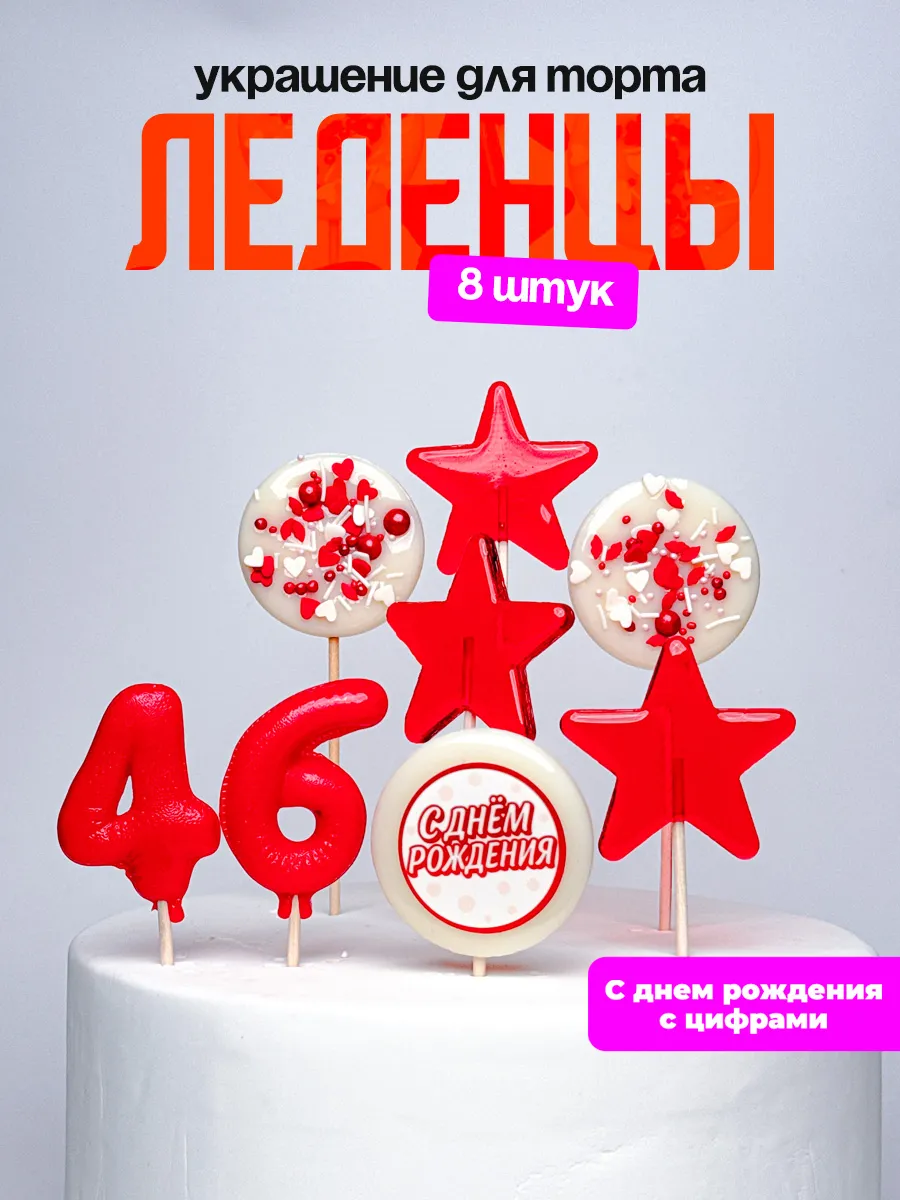 Леденцы для торта с цифрой 46. Украшения торта