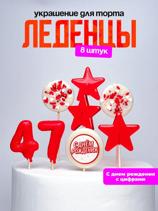 Леденцы для торта с цифрой 47. Украшения торта