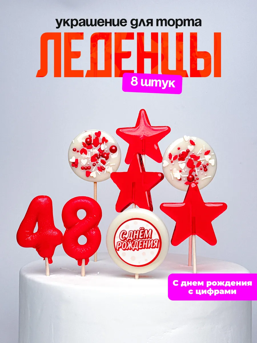 Леденцы для торта с цифрой 48. Украшения торта