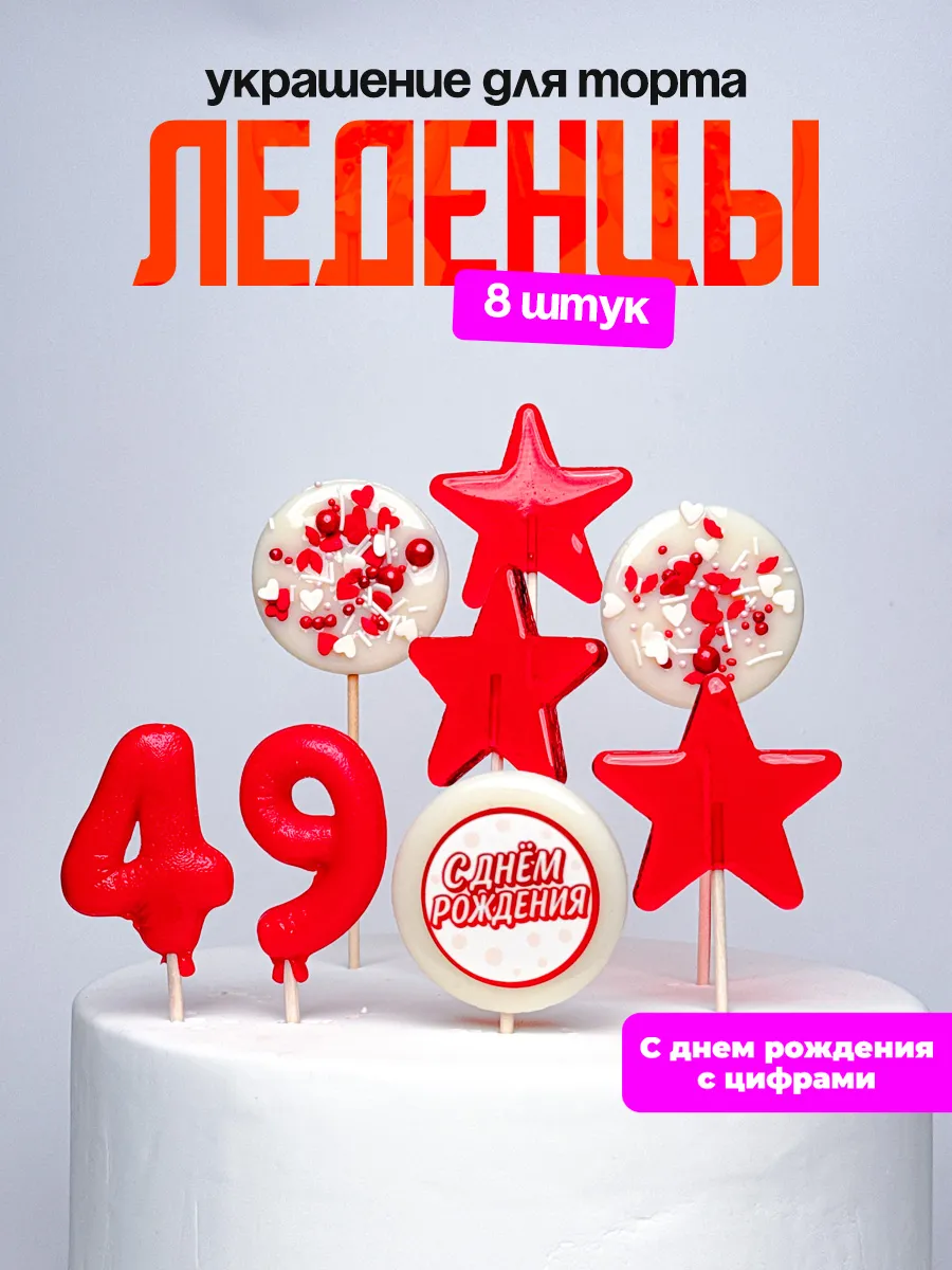 Леденцы для торта с цифрой 49. Украшения торта
