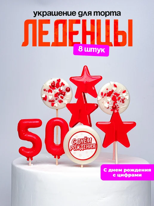 Леденцы для торта с цифрой 50. Украшения торта