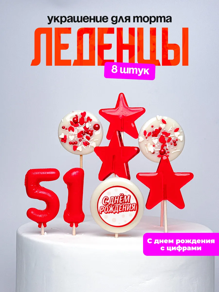 Леденцы для торта с цифрой 51. Украшения торта