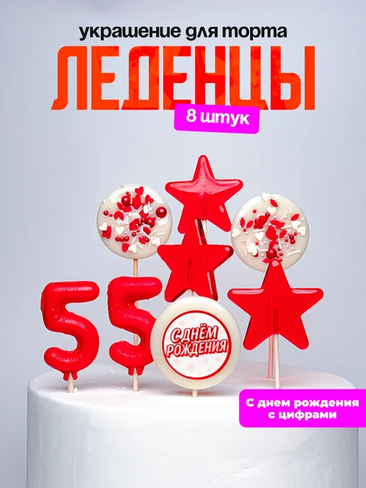 Леденцы для торта с цифрой 55. Украшения торта