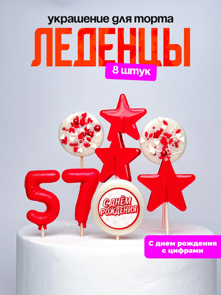 Леденцы для торта с цифрой 57. Украшения торта