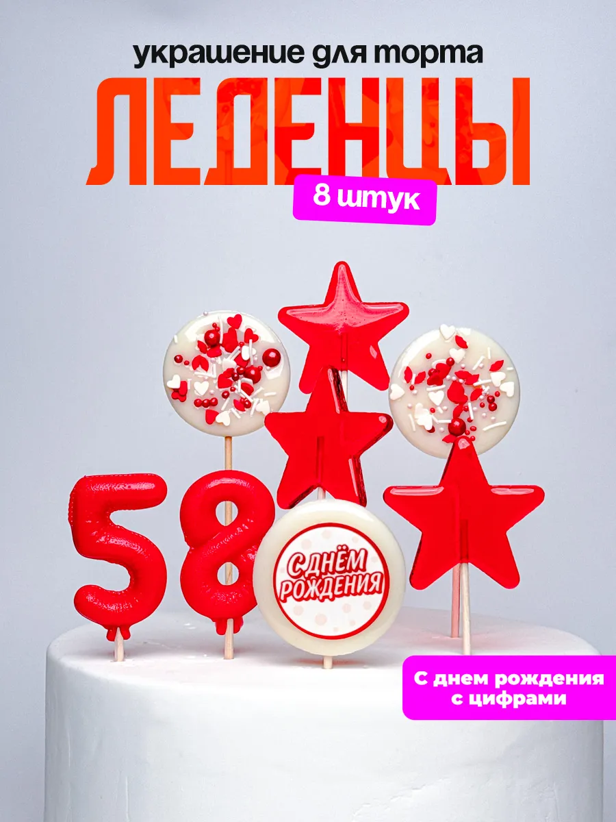 Леденцы для торта с цифрой 58. Украшения торта