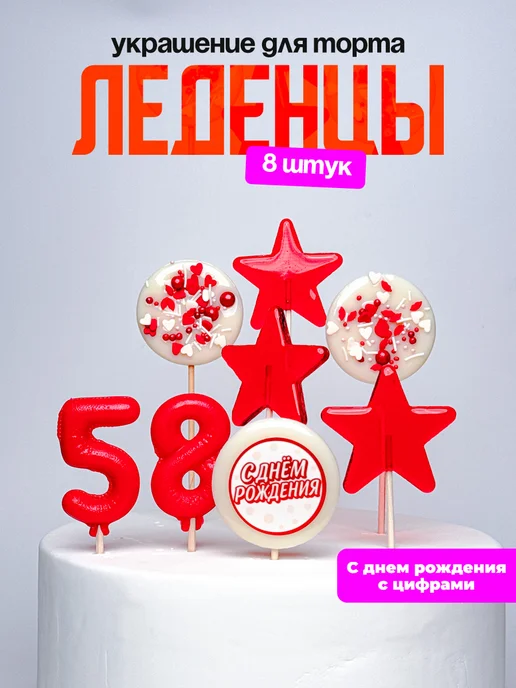 Леденцы для торта с цифрой 58. Украшения торта