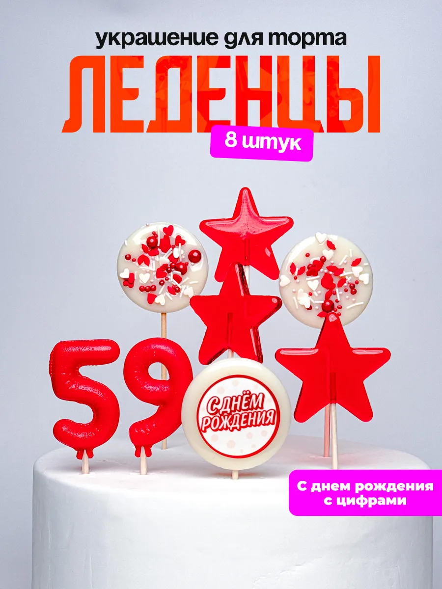 Леденцы для торта с цифрой 59. Украшения торта