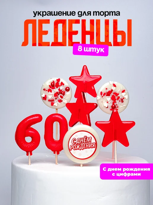 Леденцы для торта с цифрой 60. Украшения торта