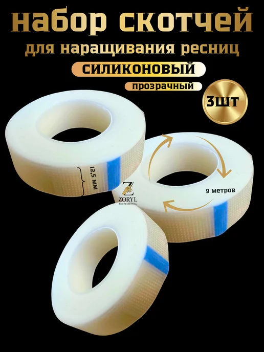 Royal professional Скотч силиконовый для наращивания ресниц 3 шт, 3 шт