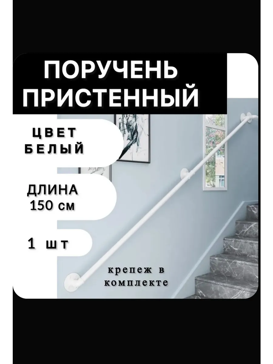 Настенные перила на лестницу