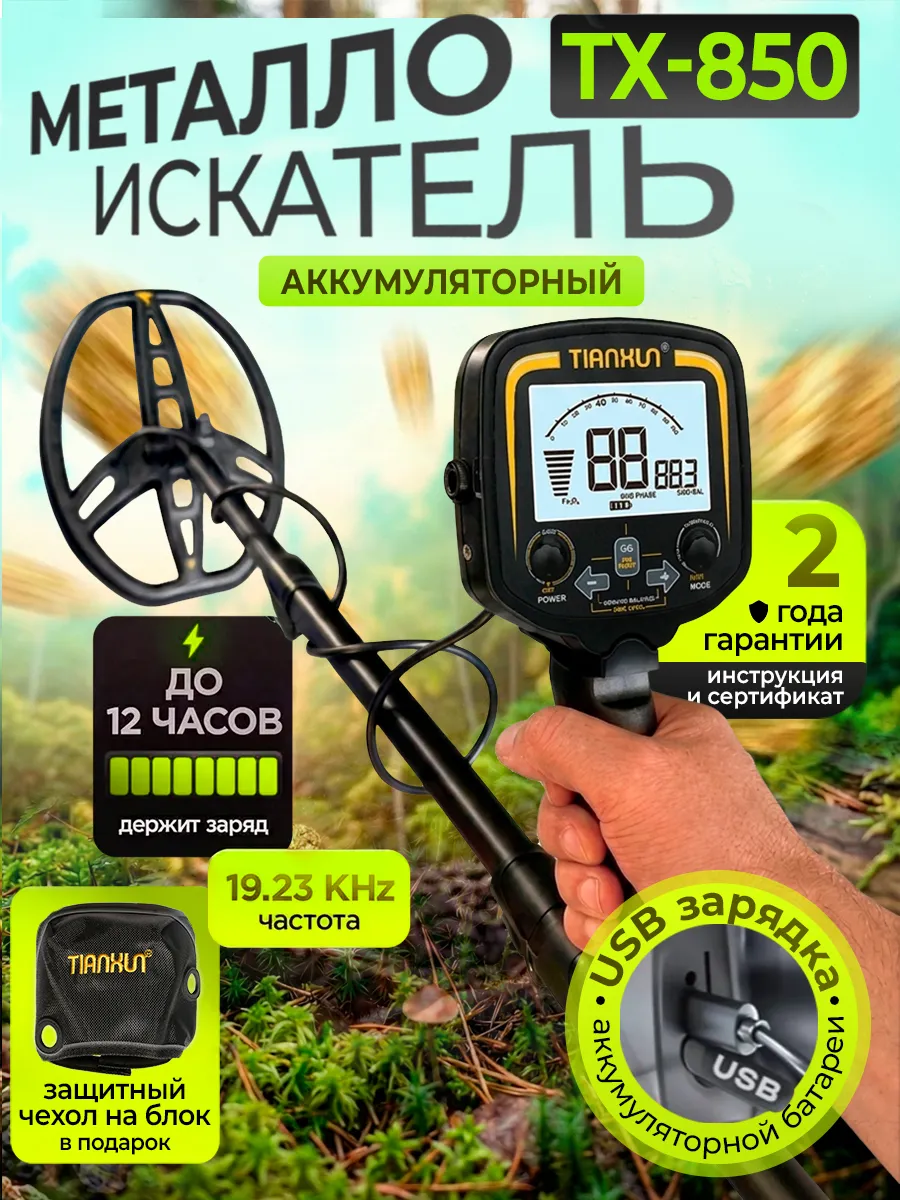 Металлоискатель профессиональный аккумуляторный тх-850