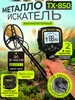 Металлоискатель профессиональный тх-850 Tianxun 687677399 купить за 11 462 ₽ в интернет‑магазине Wildberries