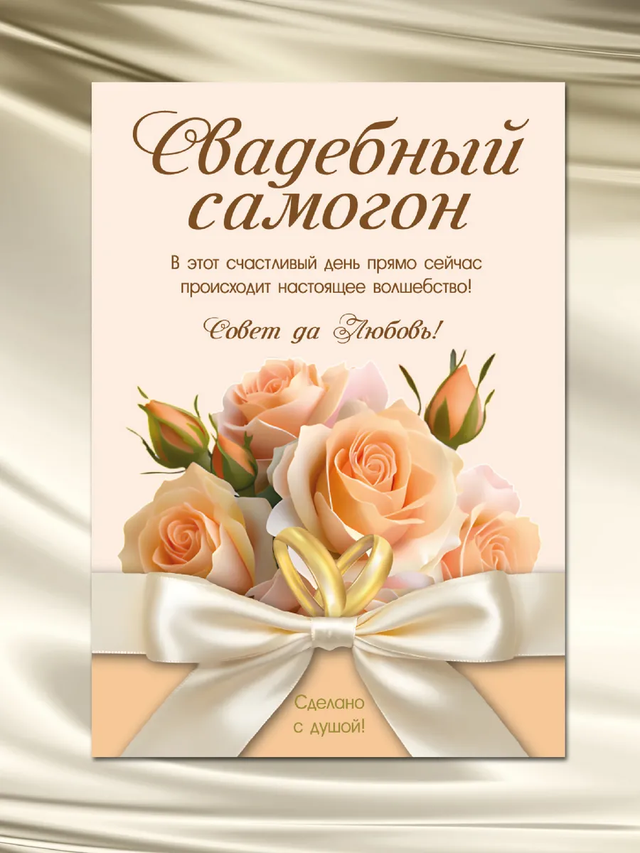 Наклейки на бутылки Свадебный Самогон 10шт