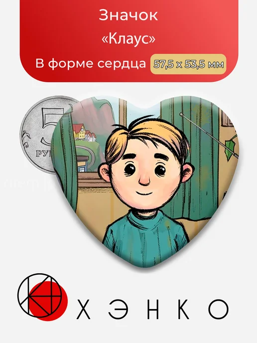Значок Клаус из My Child New Beginnings