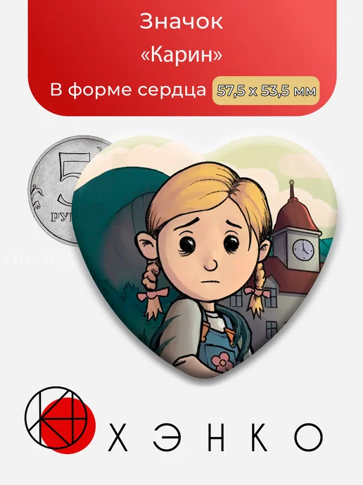 Значок Карин из My Child New Beginnings