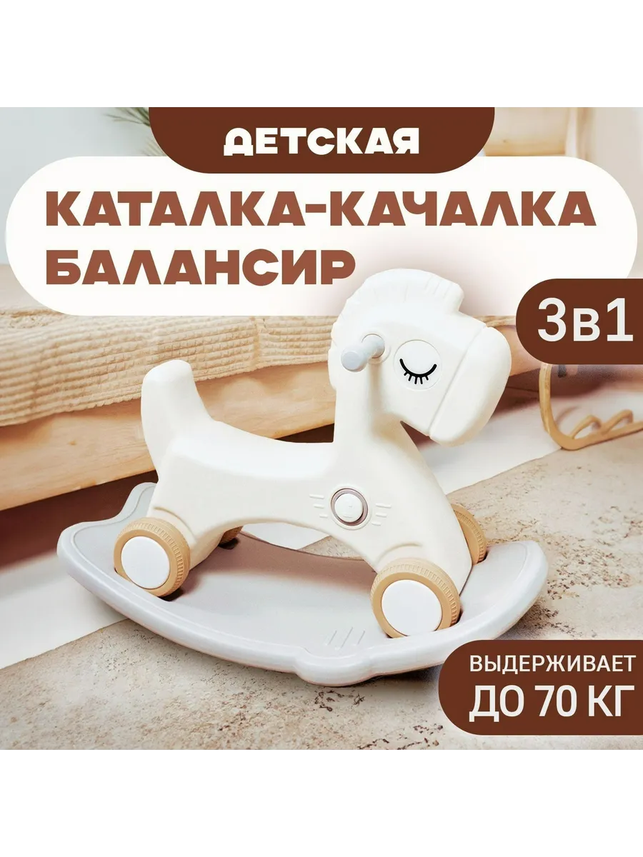 Детский беговел-качалка, молочно-серый (Лошадка)