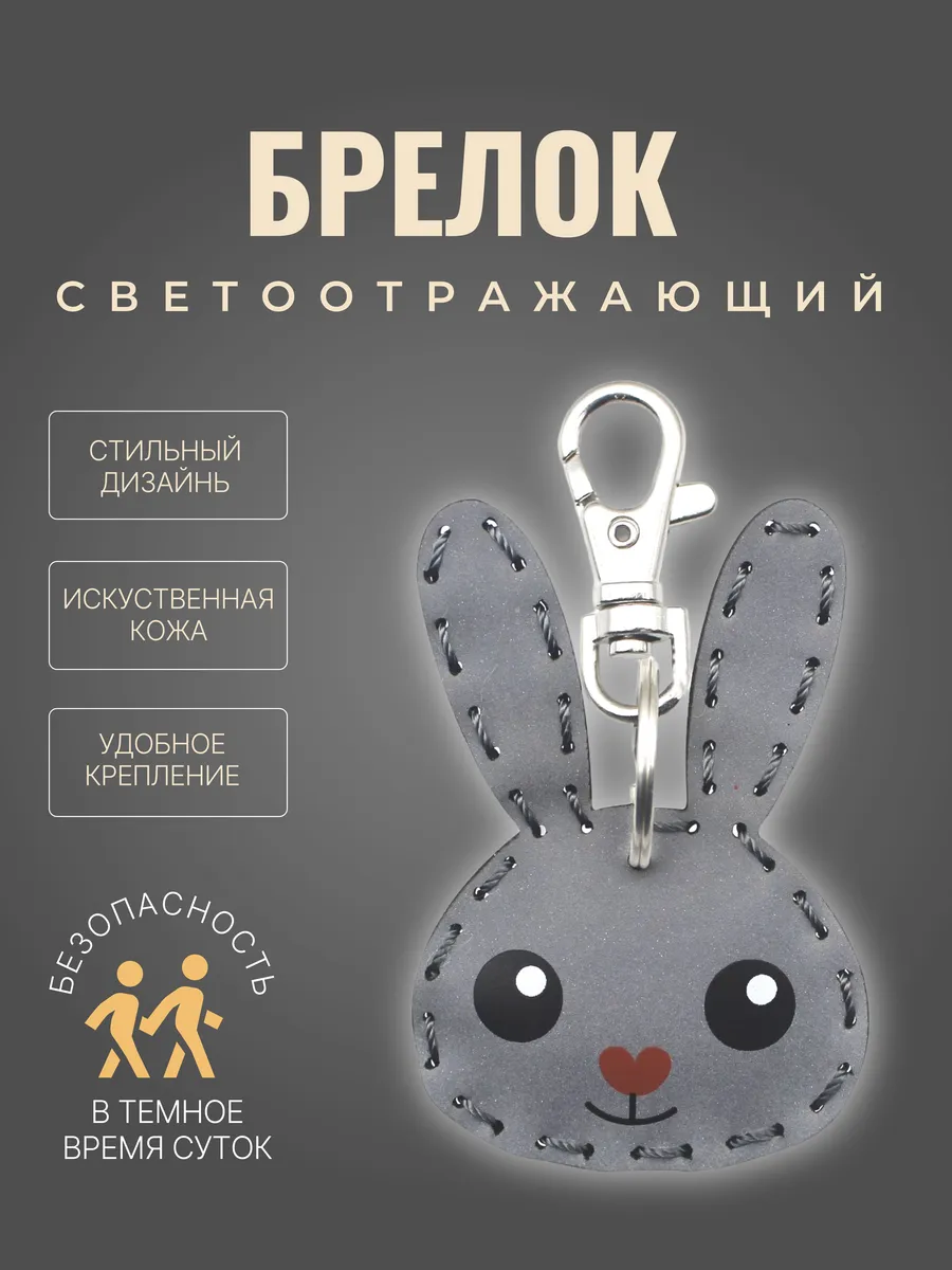 Светоотражающий брелок для ключей на рюкзак и сумку