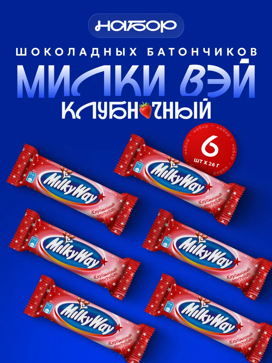 Шоколадные батончики Милки Вэй клубничный, 6 шт по 26 г