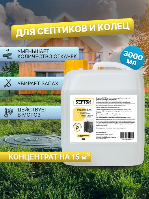 Septon Средство для септиков и выгребных ям, вариант, фото 2