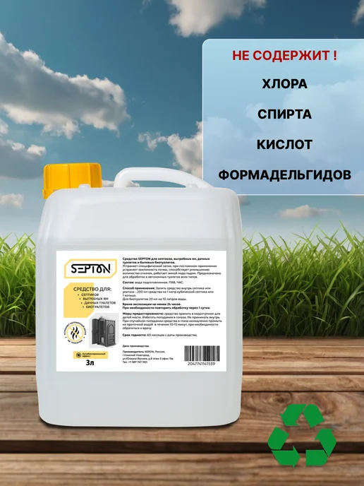 Septon Средство для септиков и выгребных ям, вариант, фото 6