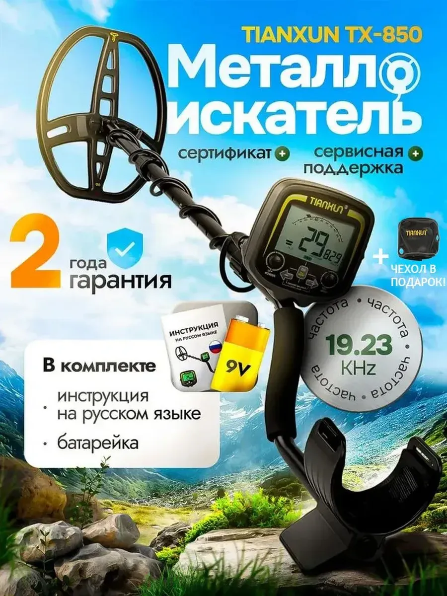 Металлоискатель профессиональный тх-850