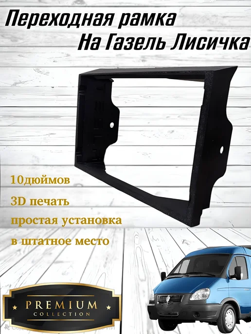 Переходная Рамка на Газель Лисичка 10дюймов SG Store