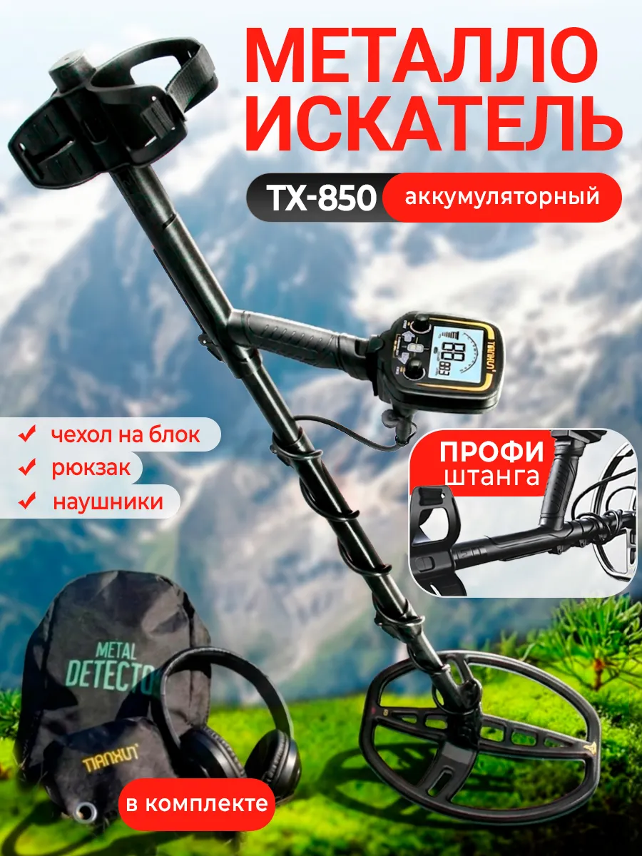 Металлоискатель профессиональный аккумуляторный тх-850