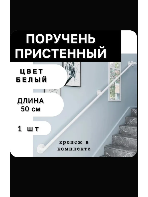 NIKA"NP" Настенные перила на лестницу, белый