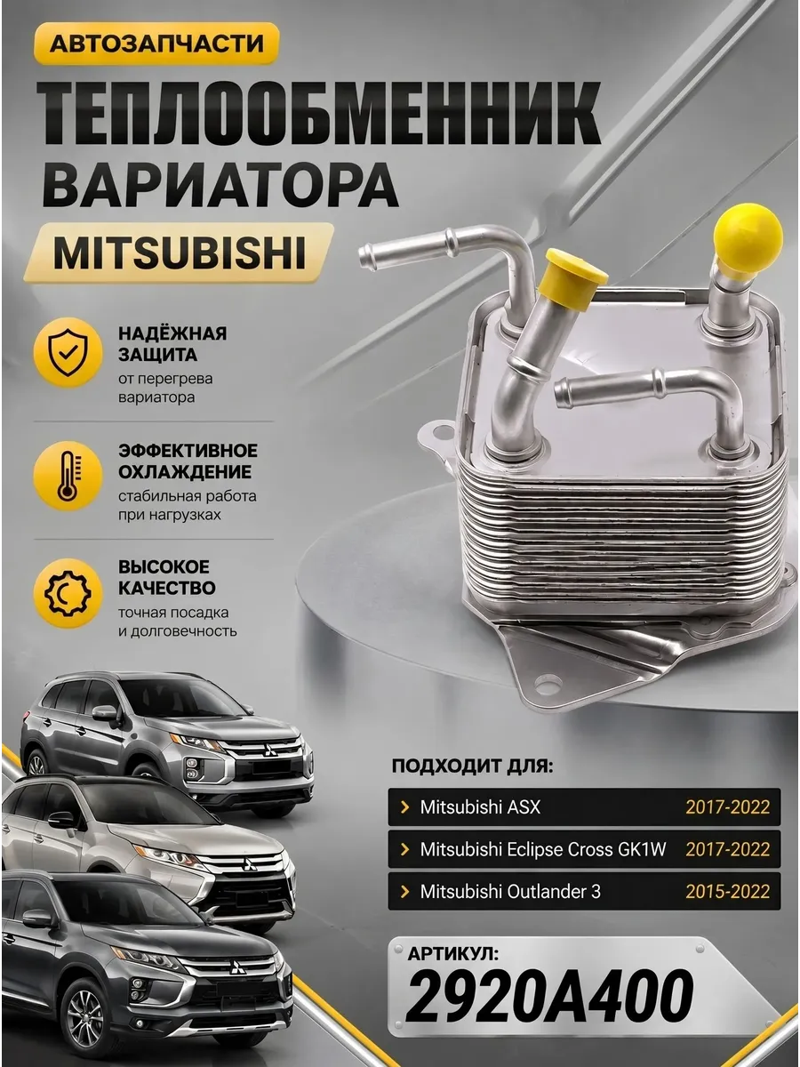 Теплообменник вариатора совместимый MITSUBISHI 2920A400