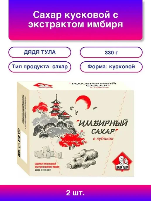 ДЯДЯ ТУЛА 1шт. Имбирный сахар кусковой, 330 г, 2 шт, 330 г
