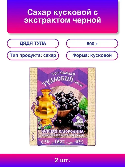 ДЯДЯ ТУЛА 1шт. Сахар кусковой с экстрактом черной смородины, 500 г, 2 шт, 500 г