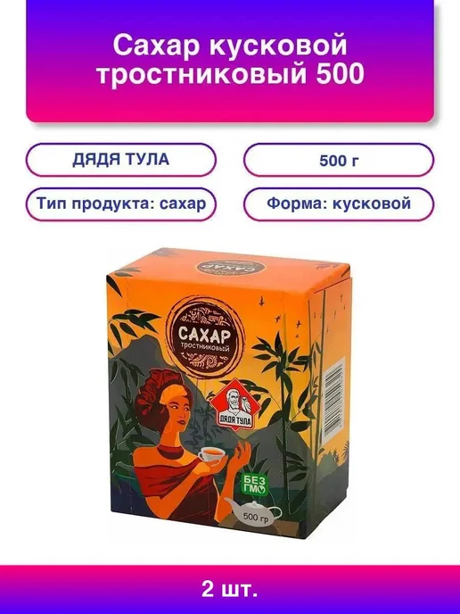 ДЯДЯ ТУЛА 1шт. Сахар кусковой тростниковый, 500 г, 2 шт, 500 г