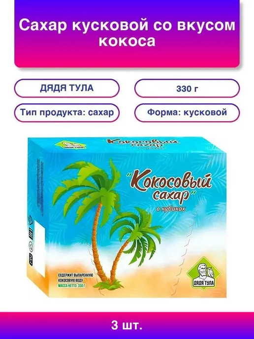 ДЯДЯ ТУЛА 3шт. Кокосовый сахар в кусочках, 330 г, 3 шт, 330 г