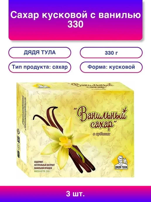 ДЯДЯ ТУЛА 1шт. Сахар кусковой с ванилью, 330 г, 3 шт, 330 г