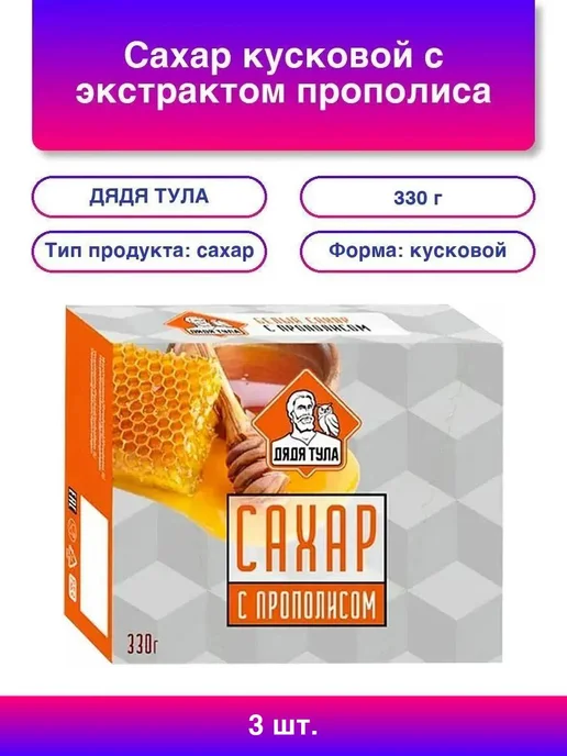 ДЯДЯ ТУЛА Сахар кусковой с экстрактом прополиса 330 г, 3 шт, 330 г