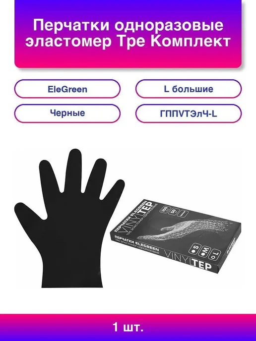 1шт. Элегантные Черные Перчатки TPE, 50 пар, L, ELEGREEN, 1 шт