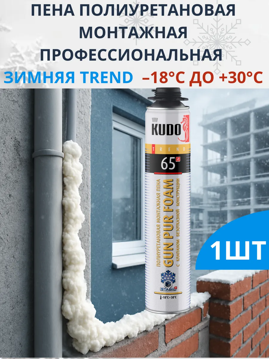 Пена полиуретановая монтажная зимняя TREND 65, 1000мл, 1шт