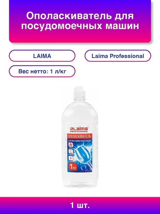 LAIMA Ополаскиватель для посудомоечных машин, 5 л, 1 шт, 1 л