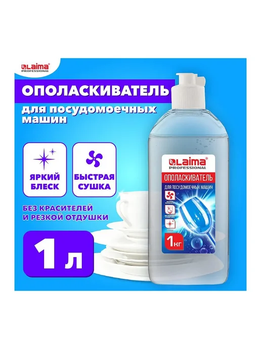 LAIMA Ополаскиватель для посудомоечных машин, 5 л, 1 шт, 1 л, фото 7