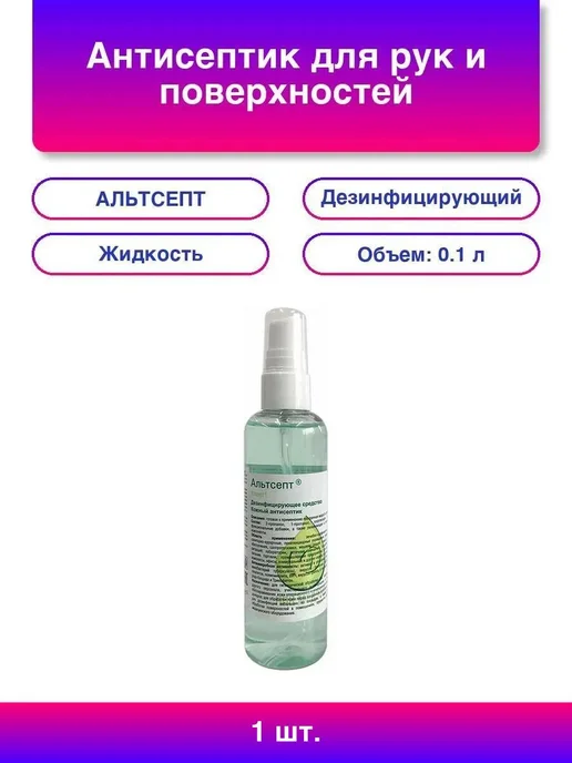 АЛЬТСЕПТ 3шт. Антисептик 100 мл для рук и поверхностей, 1 шт, 100 мл
