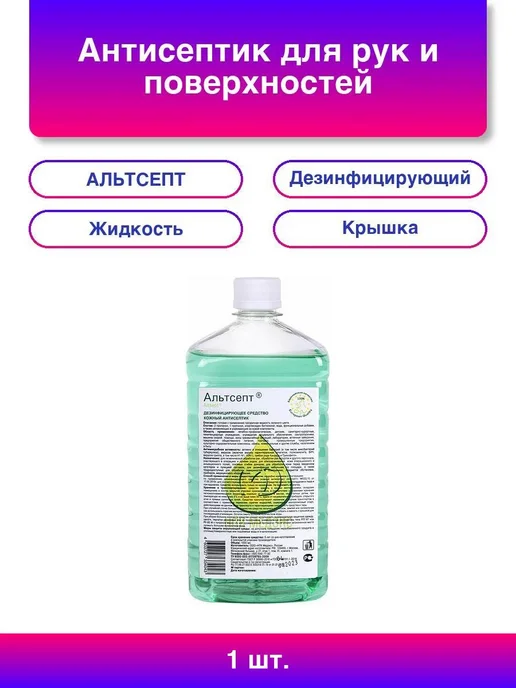 АЛЬТСЕПТ 1шт. Антисептик для рук и поверхностей спиртосодержащий (70, 1 шт