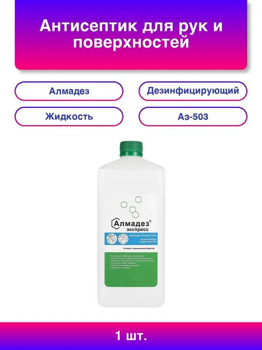 Алмадез 1шт. АЛМАДЕЗ-ЭКСПРЕСС Антисептик 63% для рук и поверхносте, 1 шт