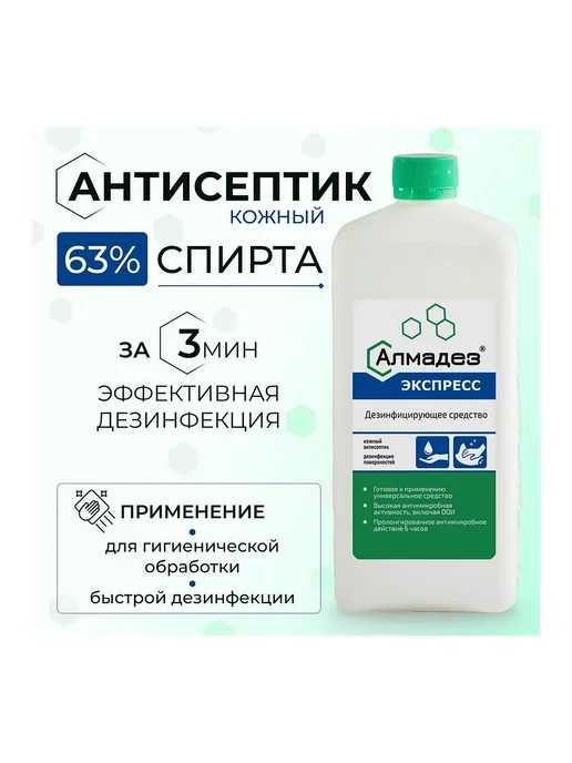 Алмадез 1шт. АЛМАДЕЗ-ЭКСПРЕСС Антисептик 63% для рук и поверхносте, 1 шт, фото 2