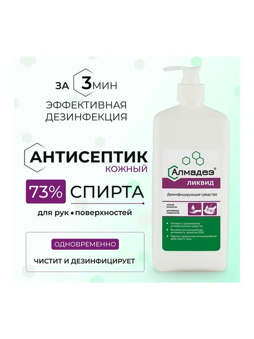 1шт. Антисептик АЛМАДЕЗ-ЛИКВИД 1л с дозатором 73% спирт, 1 шт, 1 л, фото 2