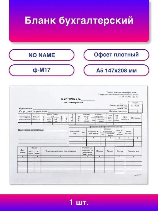 Бланк бухгалтерский, офсет плотный, "Карточка учета материа, вариант