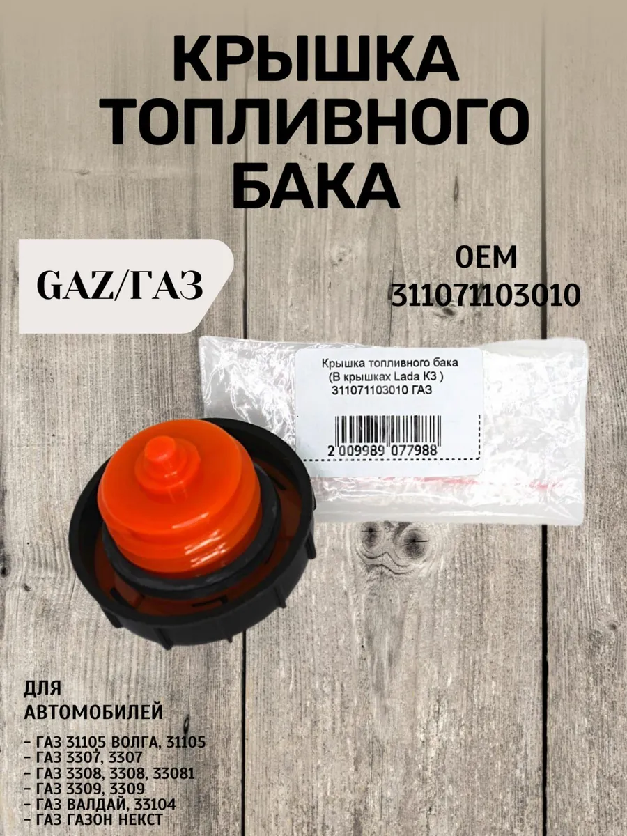 Крышка топливного бака для ГАЗ 3307, 3308, 3309