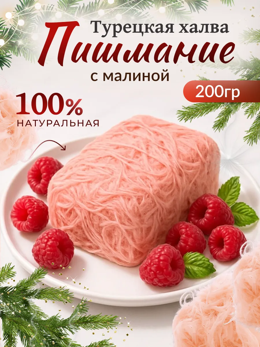 Пишмание малина 200гр